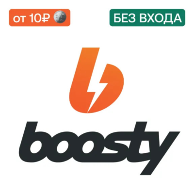 BOOSTY ПОДПИСКА НА АВТОРА/ОПЛАТИТЬ ПОДПИСКУ НА АВТОРА ПОДАРКОМ БУСТИ GIFT