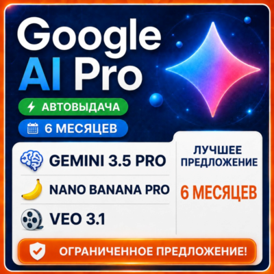 GOOGLE AI PRO — 6 МЕСЯЦЕВ | Gemini 3.5, Nano Banana Pro, Veo 3.1 | ГАРАНТИИ