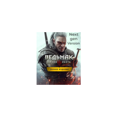 ВЕДЬМАК 3 + ВСЕ DLC + Next Gen STEAM-АККАУНТ