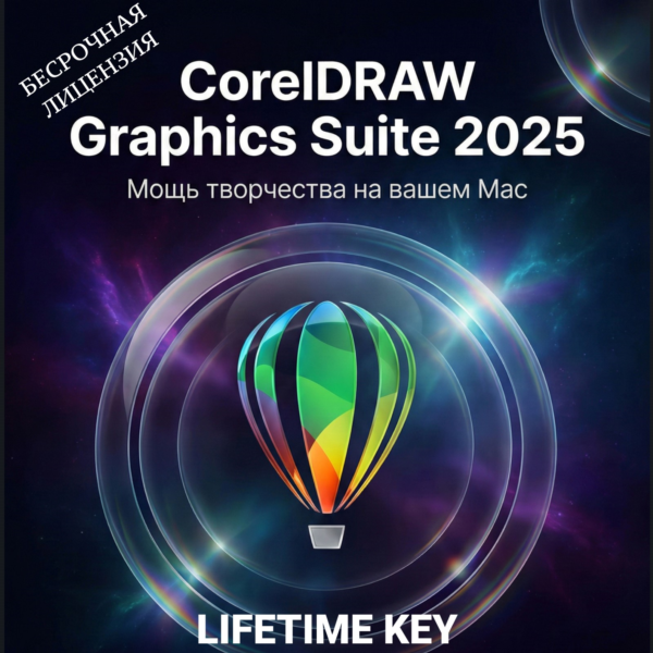 CorelDraw Graphics Suite 2025 для MacOS ключ активации