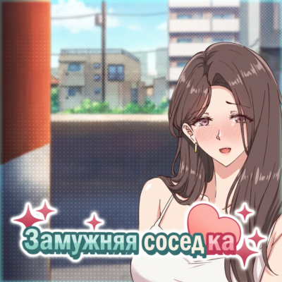 Замужняя соседка • STEAM • БЕЗ GUARD