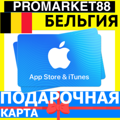 App Store/iTunes Подарочная Карта БЕЛЬГИЯ BE APPLE Belgium EUR - Карта пополнения