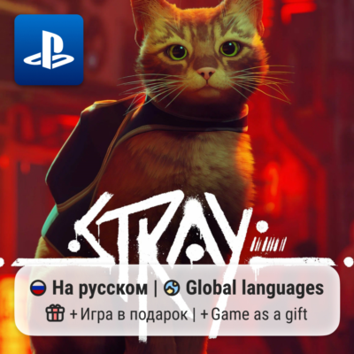 Stray (PS4/PS5) | П2-П3