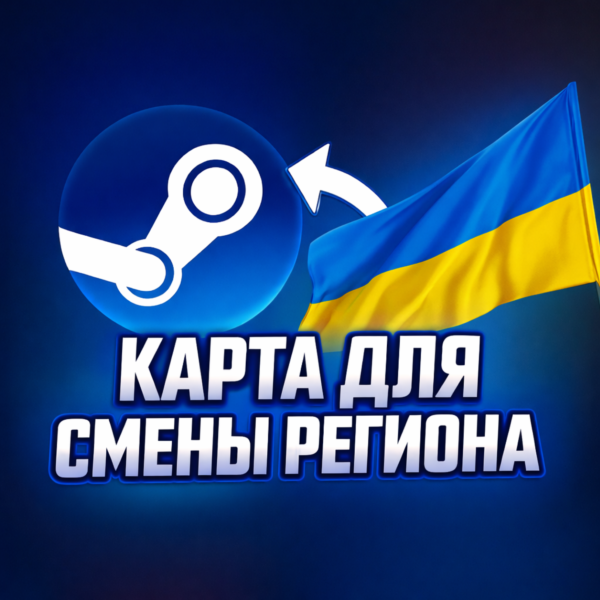 КАРТА ДЛЯ СМЕНЫ РЕГИОНА STEAM УКРАИНА