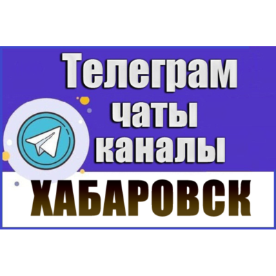База 2200 Телеграм каналов и чатов города Хабаровск (2026 год)