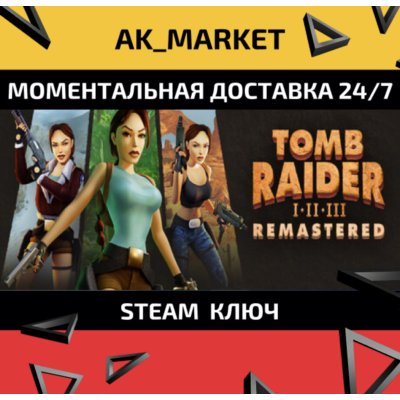 🔥🔥 Tomb Raider I-III Remastered /Steam Ключ / Только  Европа