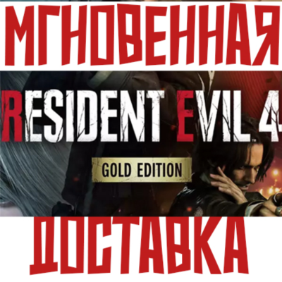 Resident Evil 4 Gold Edition Steam (Игра + 9 DLC) РФ+СНГ КЛЮЧ⭐ + 🎁 Подарок