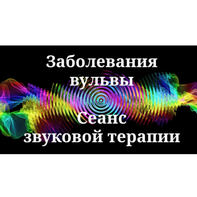 Заболевания вульвы _ Сеанс звуковой терапии