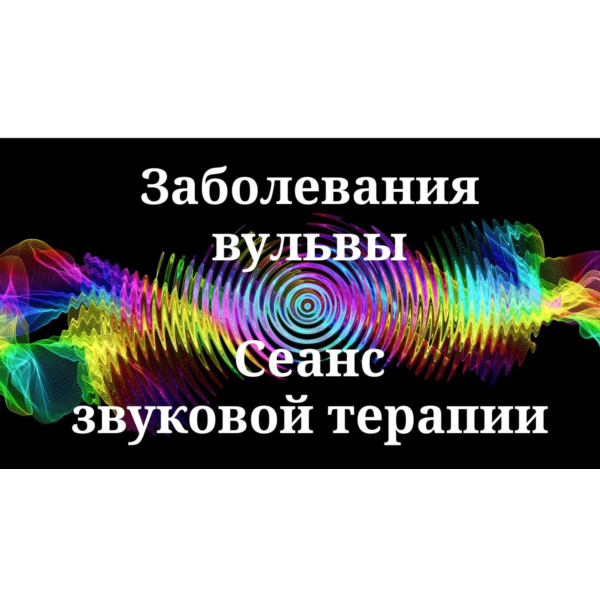 Заболевания вульвы _ Сеанс звуковой терапии