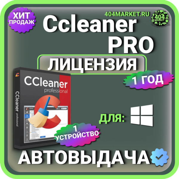 CCleaner Professional 1 год Лицензионный ключ