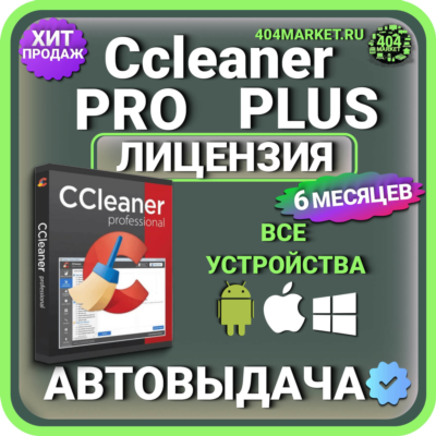 CCleaner Professional Plus 6 месяцев Mac - Android - iOS - Windows Лицензионный ключ