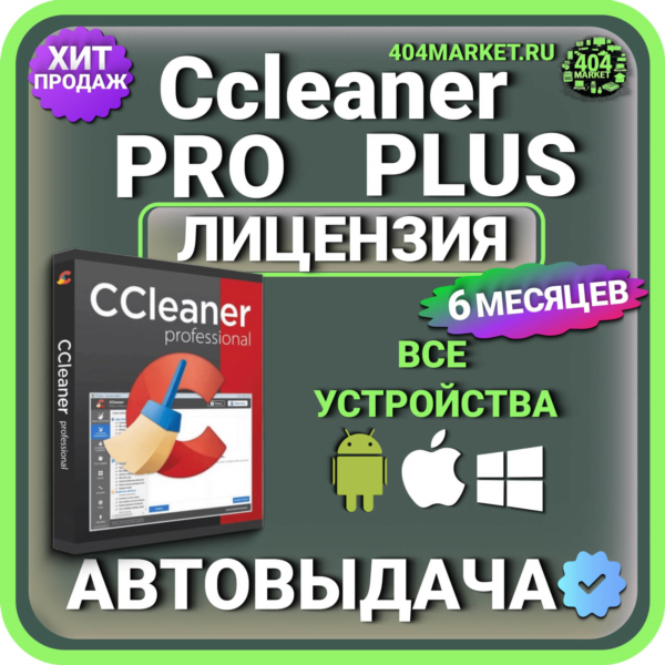 CCleaner Professional Plus 6 месяцев Mac — Android — iOS — Windows Лицензионный ключ