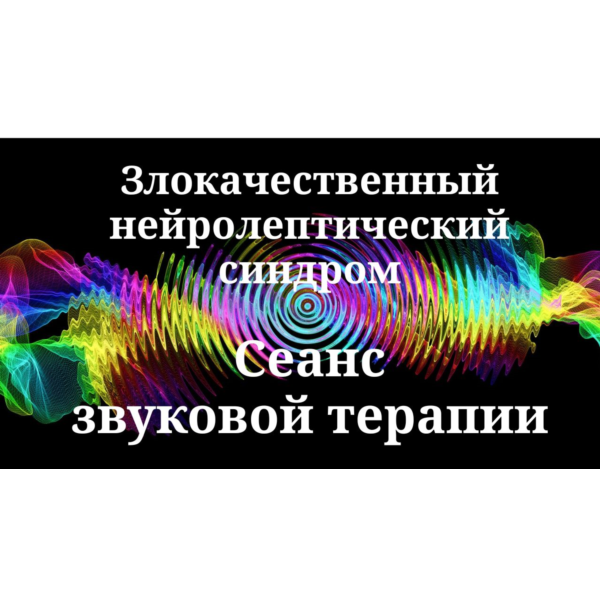 Злокачественный нейролептический синдром _ Сеанс звуковой терапии