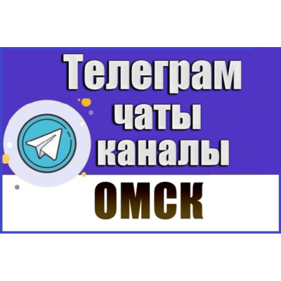 База 2400 Телеграм каналов и чатов города Омск 2026 год