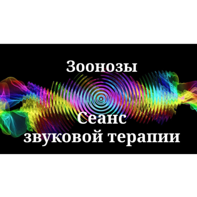 Зоонозы _ Сеанс звуковой терапии