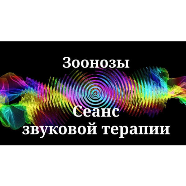Зоонозы _ Сеанс звуковой терапии