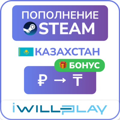 STEAM ТЕНГЕ 24/7. АВТО ПОПОЛНЕНИЕ СТИМ КАЗАХСТАН (KZT/КЗТ) ПО ЛОГИНУ