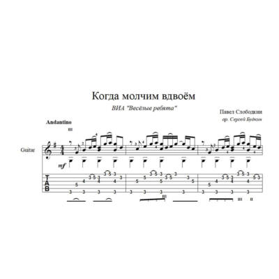 Когда молчим вдвоём (ВИА "Весёлые ребята") ноты для гитары