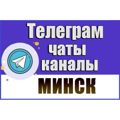 2100 Телеграм каналов и чатов города Минск 2026 год