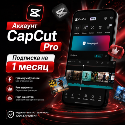 Аккаунт CapCut Pro — подписка на 1 месяц