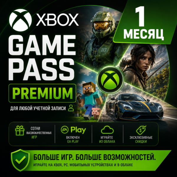 XBOX GAME PASS PREMIUM – 1 МЕСЯЦ ДЛЯ ЛЮБЫХ АККАУНТОВ
