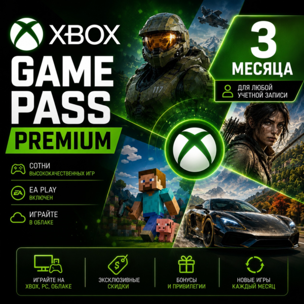 XBOX GAME PASS PREMIUM – 3 МЕСЯЦА ДЛЯ ЛЮБЫХ АККАУНТОВ