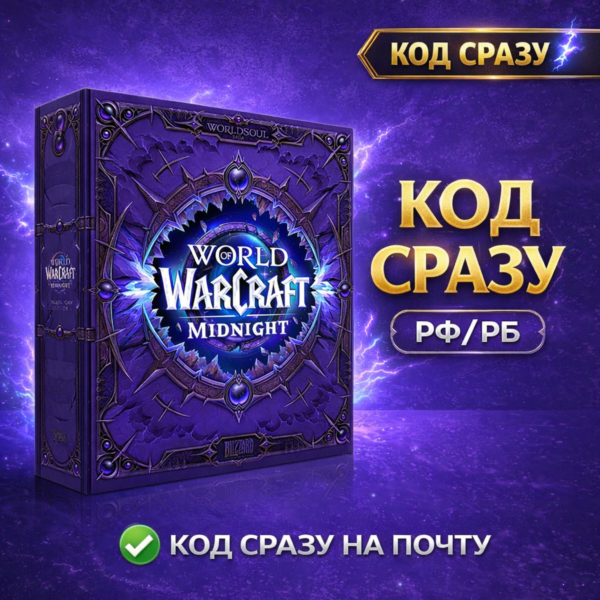 [АВТОВЫДАЧА] РФ/РБ WoW Midnight Collectors Edition