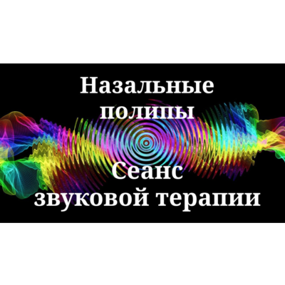 Назальные полипы _ Сеанс звуковой терапии