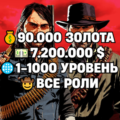 RDO • ВСЕ РОЛИ ДО 30/20 + 90.000 ЗОЛОТА + 7.200.000 $ + 1-1000 УРОВЕНЬ • RDR2