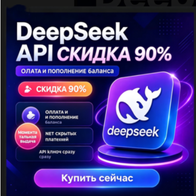 Ключ API DeepSeek | Поддерживает ключи R1 | V3 | Relay | Безопасный и стабильный