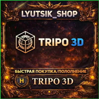 🔥TRIPO 3D AI ПОДПИСКА+КРЕДИТЫ/ [БЕЗ ВХОДА]