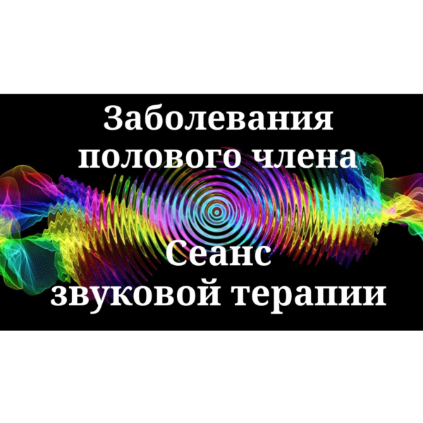Заболевания полового члена _ Сеанс звуковой терапии