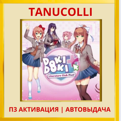 ☀️ Doki Doki Literature Club Plus (PS4/RU) П3 - Активация