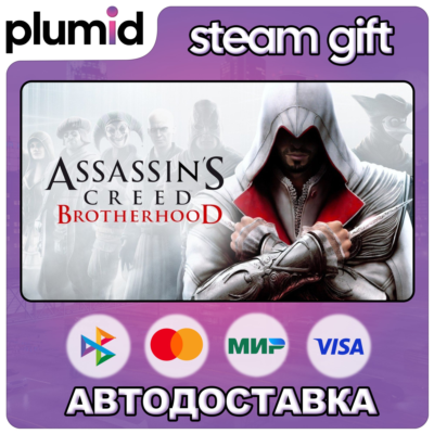 Assassin´s Creed Brotherhood Steam Gift / Россия + МИР / АВТО