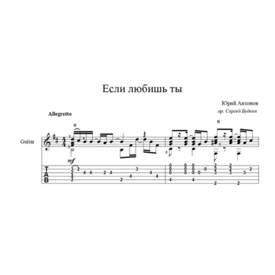 Если любишь ты (Юрий Антонов) ноты для гитары