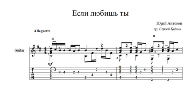 Если любишь ты (Юрий Антонов) ноты для гитары