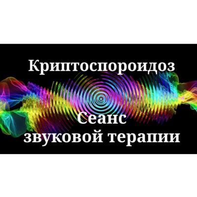 Криптоспоридиоз _ Сеанс звуковой терапии