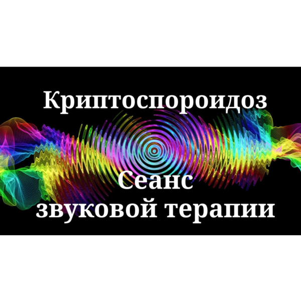 Криптоспоридиоз _ Сеанс звуковой терапии