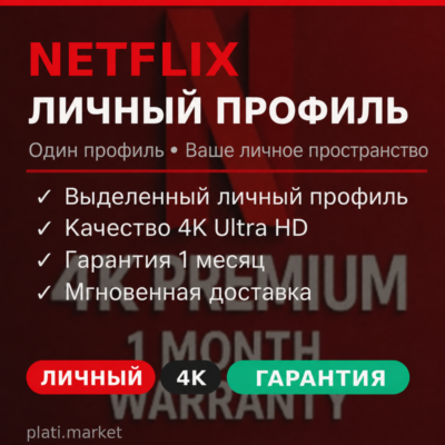🎬 NETFLIX 4K UHD PREMIUM С ГАРАНТИЕЙ 1 МЕСЯЦ - Официальный мой Netflix