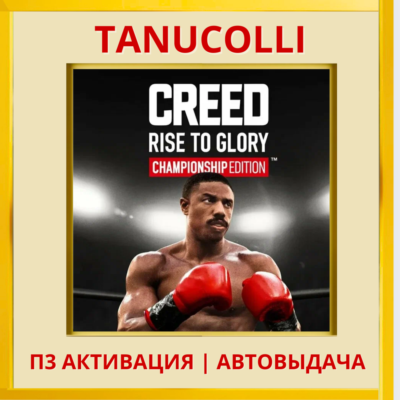 ☀️ Creed Rise to Glory Championship Edition (PS5/EN) П3 - Активация