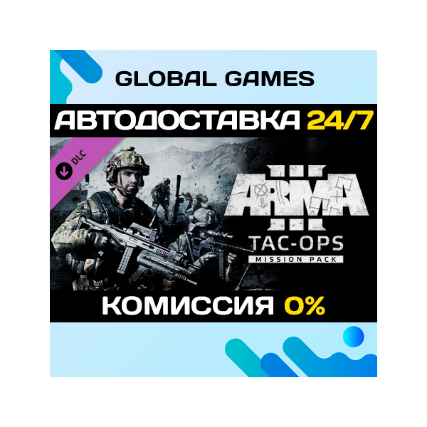 Arma 3 Tac-Ops Mission Pack DLC STEAM АВТО