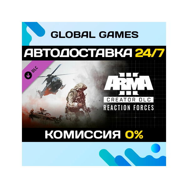 Arma 3 Creator DLC: Reaction Forces DLC STEAM АВТО