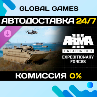 Arma 3 Creator DLC: Expeditionary Forces DLC STEAM 🚀АВТО