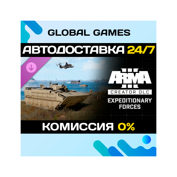 Arma 3 Creator DLC: Expeditionary Forces DLC STEAM АВТО