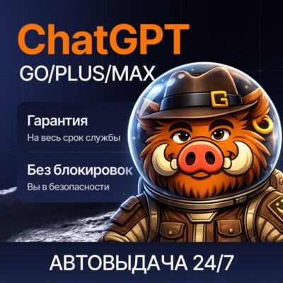 [ХИТ] 24/7 ChatGPT 5.6 PLUS | GO | PRO | БЫСТРО | ПРОДЛЕНИЕ