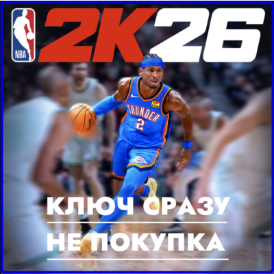 ⚡NBA 2K26 Standard Edition / PS4/PS5 / КЛЮЧ СРАЗУ ДЛЯ США⚡