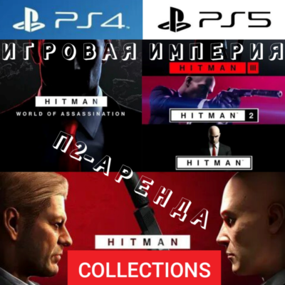Hitman World of Assassination TRILOGY PS4|PS5 П2 Аренда от 10 дней