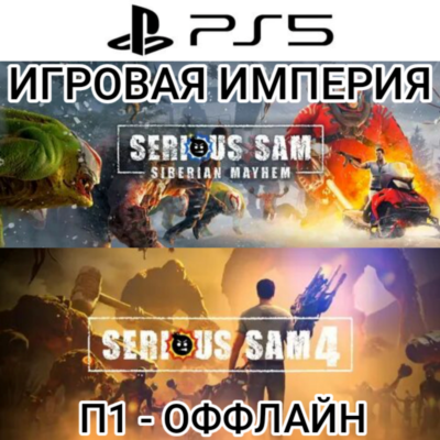 Serious Sam 4 + Siberian Mayhem PS5 П1 - ОФФЛАЙН