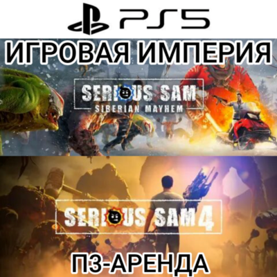 Serious Sam 4 + Siberian Mayhem PS5 П3 Аренда от 15 дней
