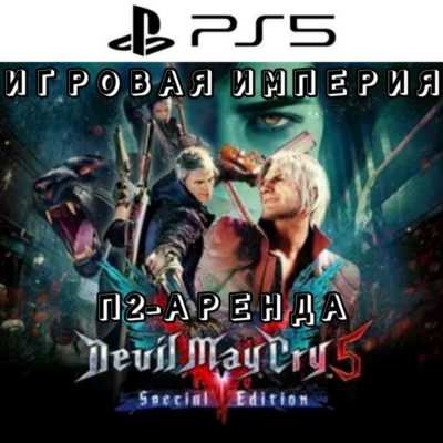 Devil May Cry 5 Special Edition PS5 П2 Аренда от 10 дней